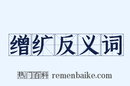 缯纩反义词是什么意思的图片